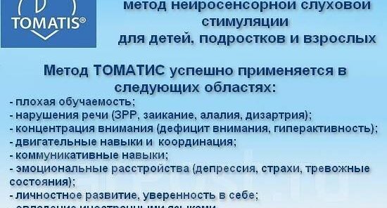 В каких случаях рекомендованы занятия по методу А. Томатиса?