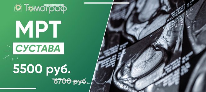 МРТ сустава. Скидка 1200 рублей