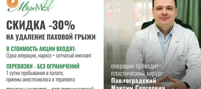 Скидка 30% на удаление паховой грыжи