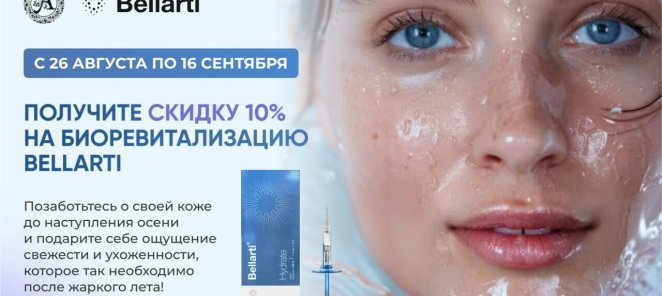 Биоревитализация Bellarti