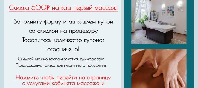 Скидка 500р на первый массаж!