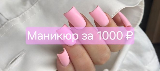 Маникюр всего за 1000 ₽