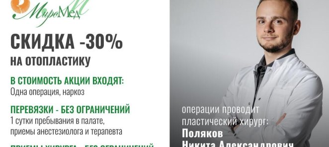 Скидка 30% на Отопластику (коррекция положения 2х ушей)