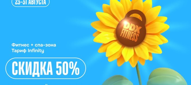 Минус 50% на вступ. платёж по тарифу "Infinity" до 31.08