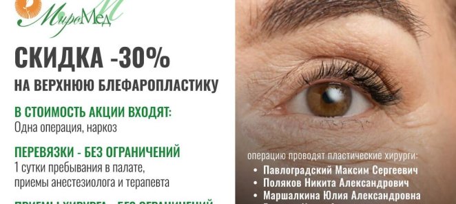 Скидка 30% на Верхнюю Блефаропластику