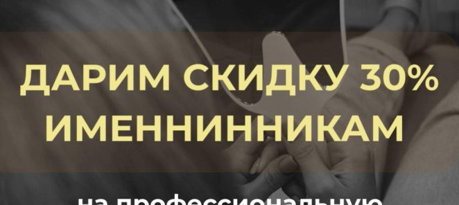 Скидка именнинникам