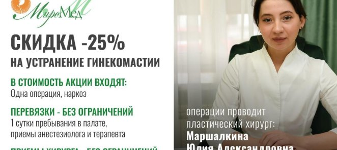 Скидка 25% на устранение Гинекомастии