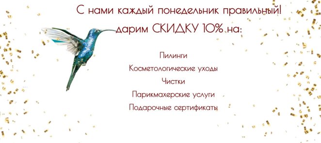 Скидка понедельника - 10%