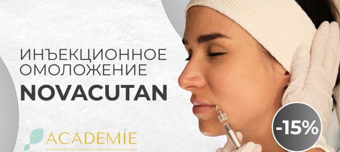 Инъекционное омоложение препаратами Novacutan -15%