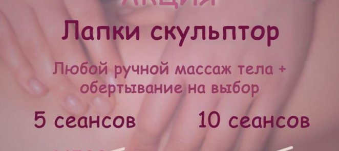 Лапки скульптор