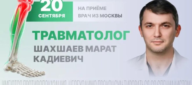 Травматолог из Москвы на приёме в «Целителе»
