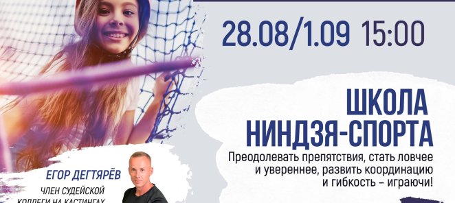 Бесплатные мастер-классы в школу ниндзя-спорта!