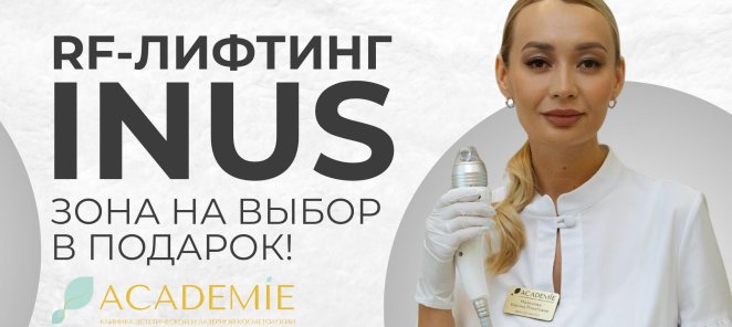 Подарочная зона при RF-лифтинге INUS