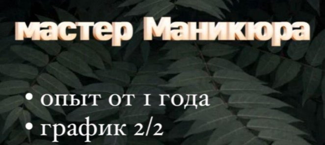 Ищем мастера маникюра в Ступино в нашу команду