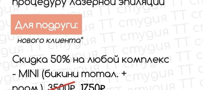 ЛАЗЕРНАЯ ЭПИЛЯЦИЯ. Выгодные условия для вое и вашей подруги!