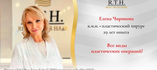 Все виды пластических операций в RTH. Хирург Е.Чирикова