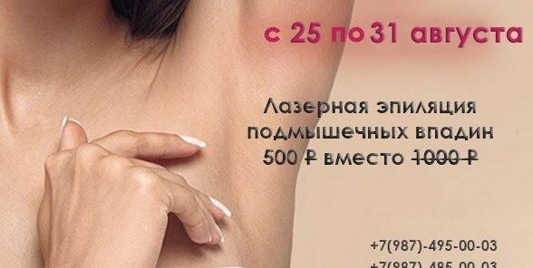 Лазерная эпиляция подмышечных впадин: 500 рублей вместо 1000