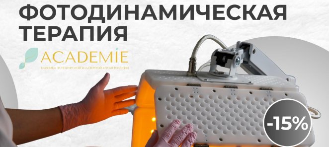 -15% на первую фотодинамическую терапию