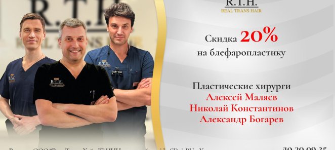 Акция 20% в сентябре. Блефаропластика у ведущих хирургов RTH