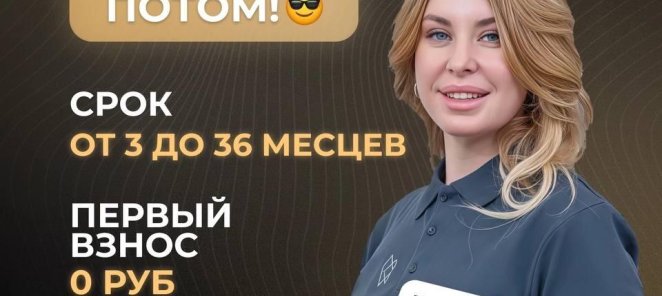 Беспроцентная РАССРОЧКА