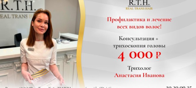 Консультация трихолога + трихоскопия головы 4000₽