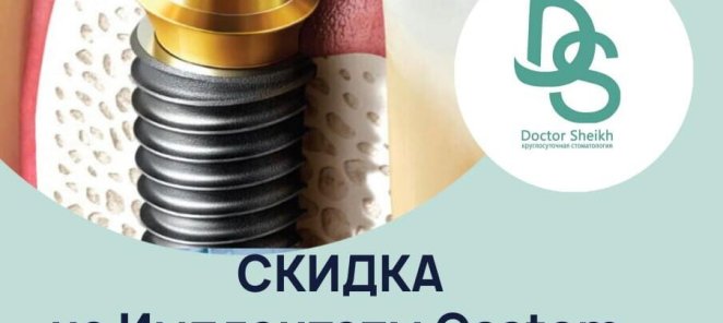 Скидка на импланты Osstem