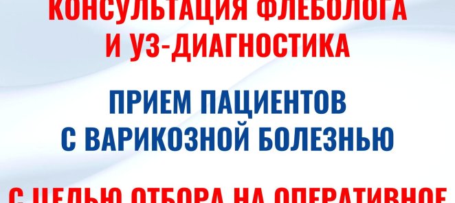 Консультация флеболога