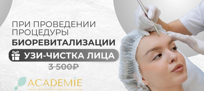 Подарок к биоревитализации