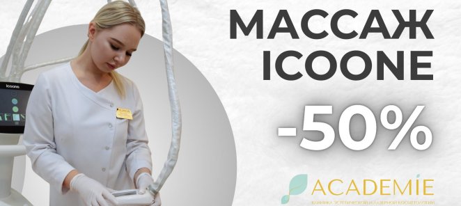 -50% на первую процедуру Icoone