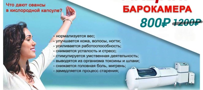 Кислородная капсула - Барокамера