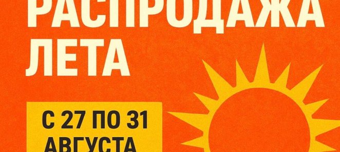 ФИНАЛЬНАЯ РАСПРОДАЖА ЛЕТА!