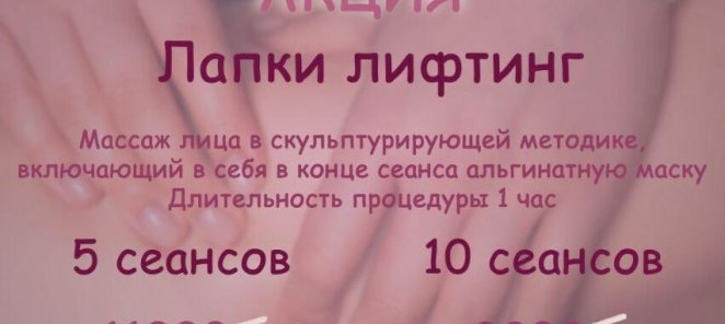 Лапки лифтинг