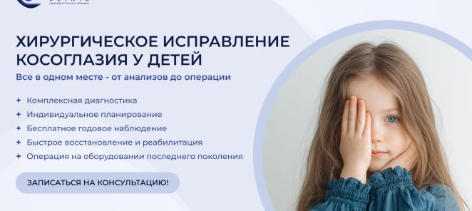 Исправление косоглазия любой сложности у детей