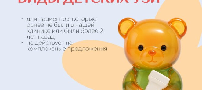 Скидка 15% на все виды детских УЗИ