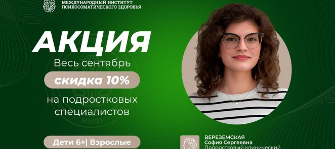 -10% на приём подросткового психолога и психотерапевта