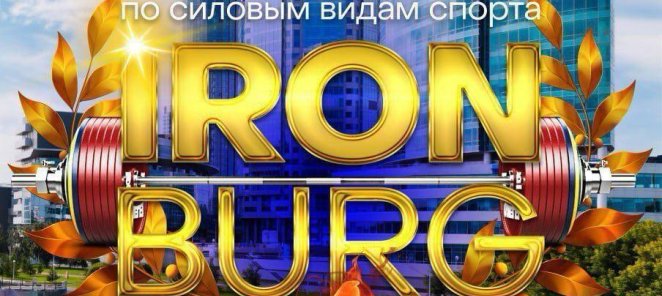 Прими участие в открытом кубке РФ по силовым видам спорта 🏆