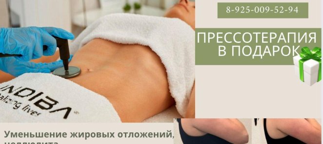 1 час INDIBA - 3.100₽ ПРЕССОТЕРАПИЯ В ПОДАРОК
