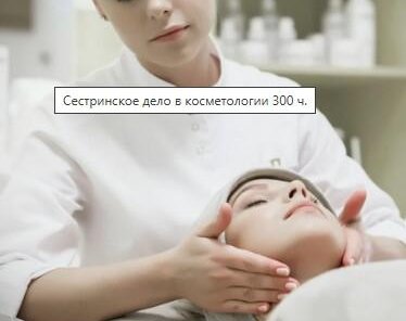 Главная Каталог косметология Сестринское дело в косметологи