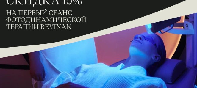 Скидка 10% На первый сеанс фотодинамической терапии Revixan