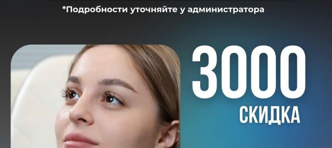 БОТУЛИНОТЕРАПИЯ = КОНТУРНАЯ ПЛАСТИКА 3000р. СКИДКА