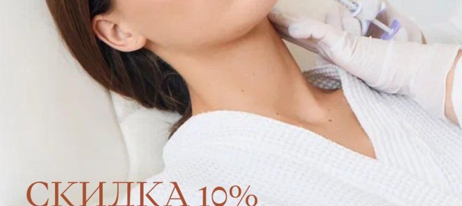 Скидка 10% на процедуру биоревитализации