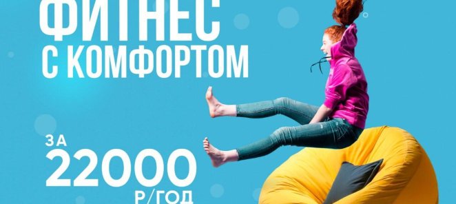 Фитнес с комфортом — за 22 000 рублей в год 🧘‍♂️✨