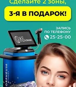 RF-лифтинг: сделай 2 зоны — получи 3-ю в подарок!