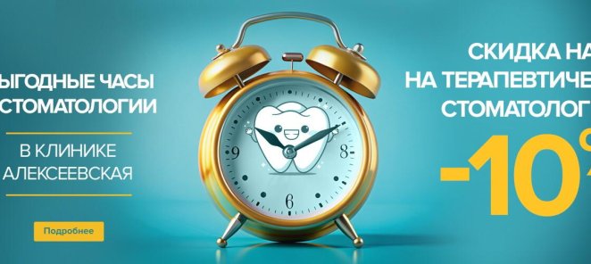 ВЫГОДНЫЕ ЧАСЫ в СТОМАТОЛОГИИ - СКИДКА 10%!