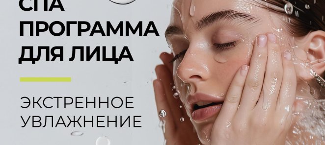 Скидка 15% на СПА для лица "Экстренное увлажнение"