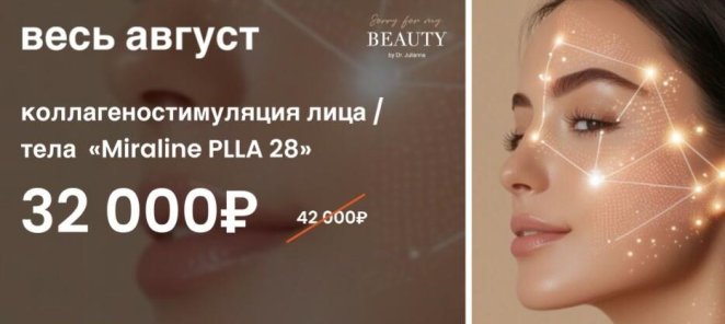 Коллагеностимуляция лица/тела Miraline PLLA 28 32000₽