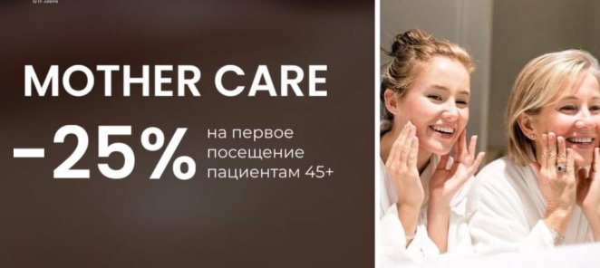Mother Care -25% на первое посещение пациентам 45+