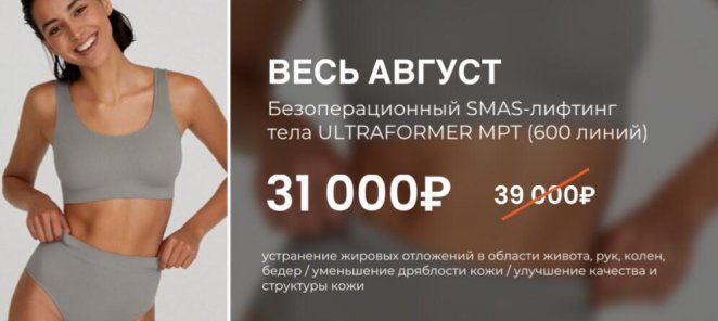 Безоперационный Smas-лифтинг тела Ultraformer Mpt