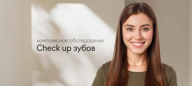 Check up зубов и гигиена полости рта за 8700 рублей!