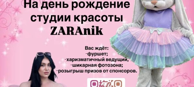 17 августа День Рождения студии ZARAnik